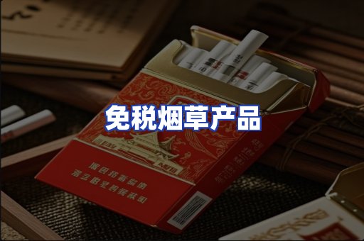 免税烟草产品